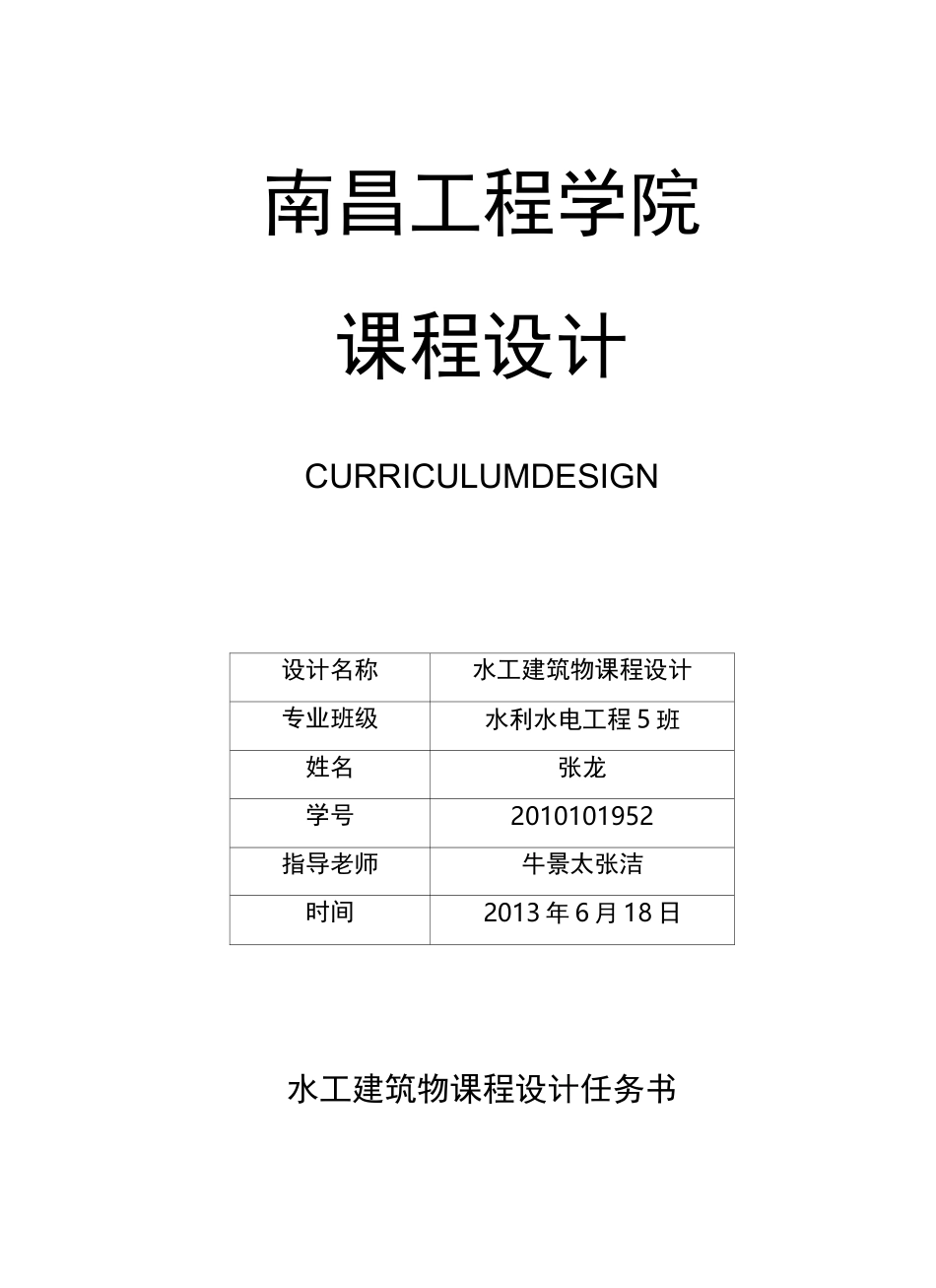 水工建筑物课程设计报告书_第1页