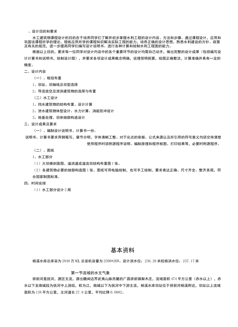水工建筑物课程设计报告书_第2页