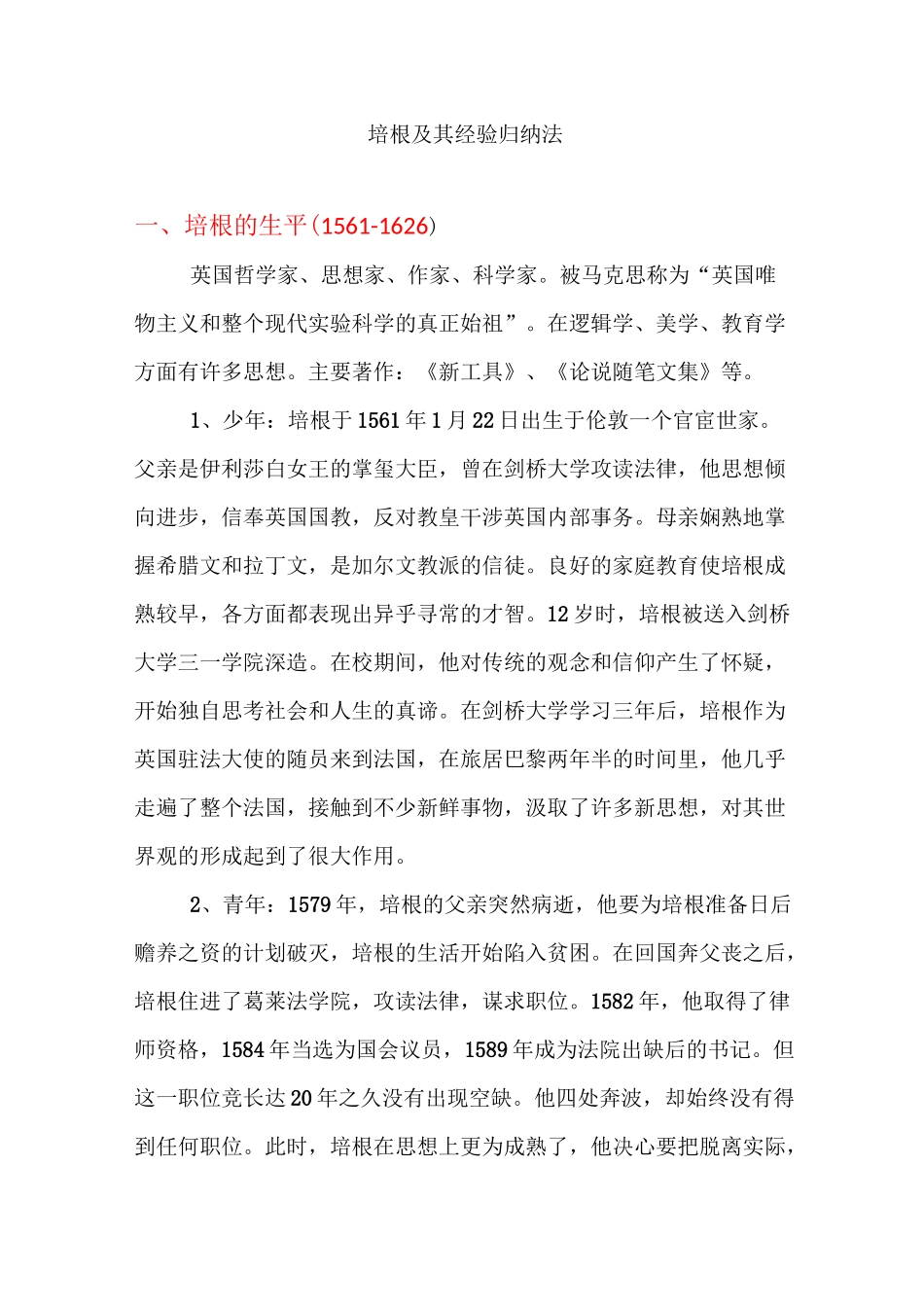 (完整版)培根及其经验归纳法_第1页