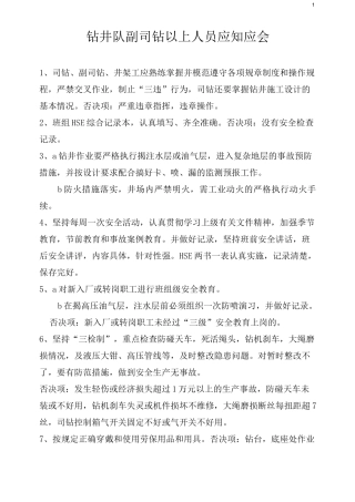 钻井队副司钻以上人员应知应会