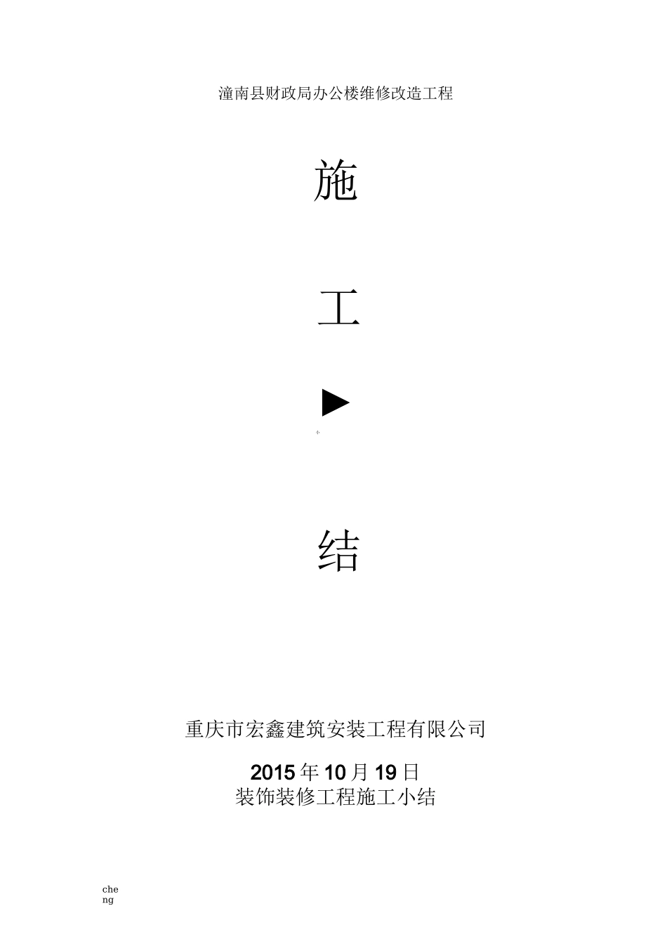 《装饰装修》施工总结_第1页