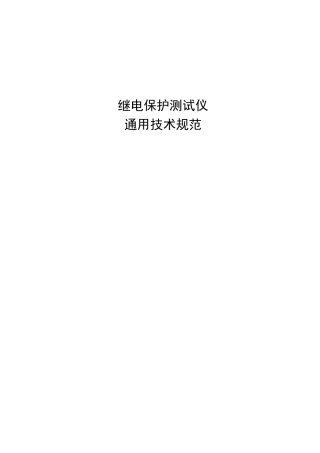 继电保护测试仪通用技术规范