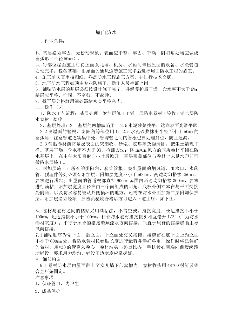 自粘防水技术交底_第1页
