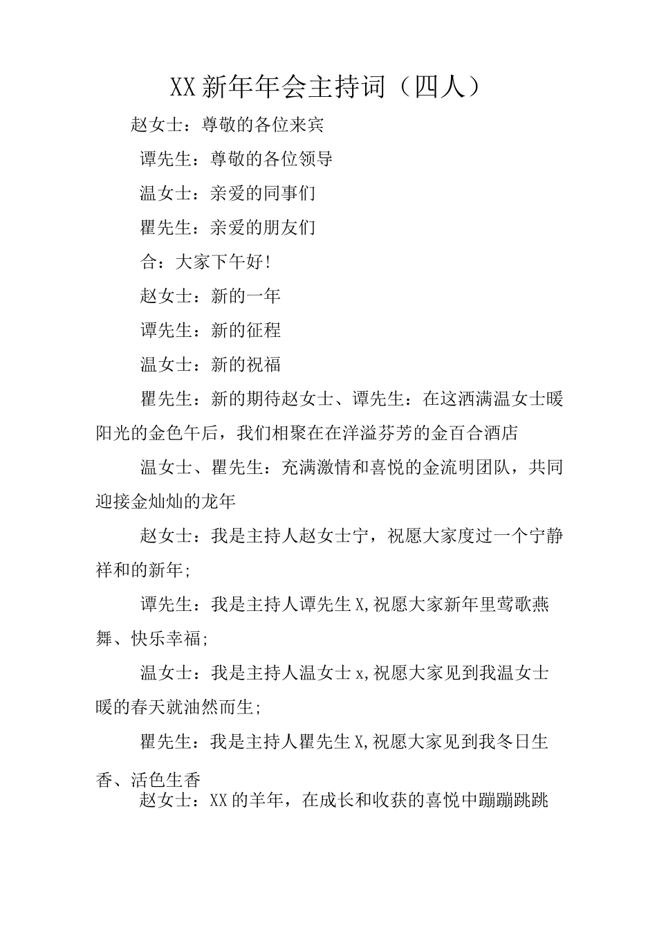 XX新年年会主持词(四人)_第1页