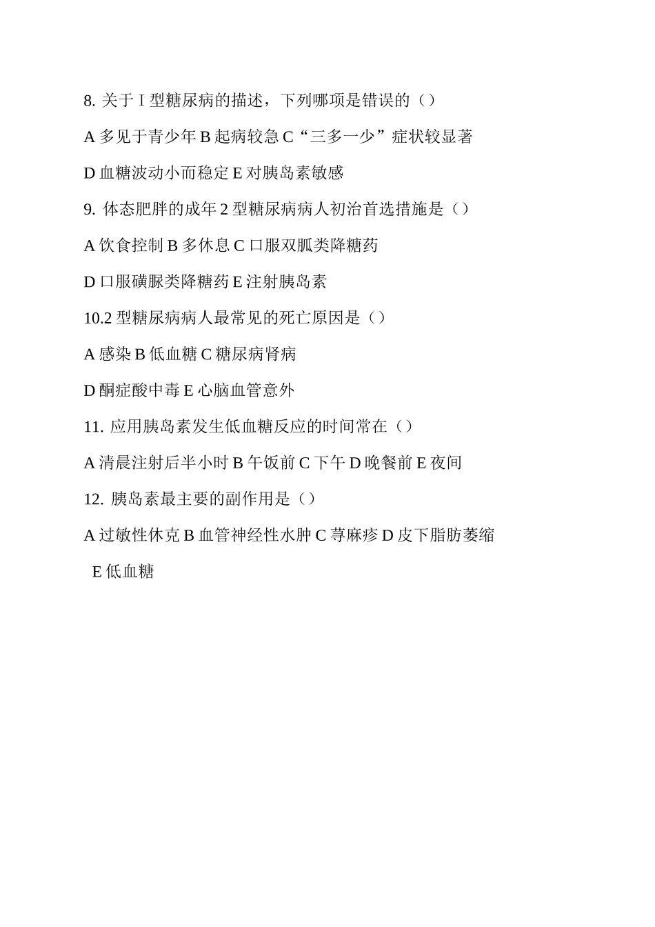 糖尿病的药物治疗方法相关试题_第2页