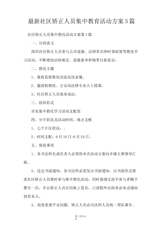 最新社区矫正人员集中教育活动方案3篇