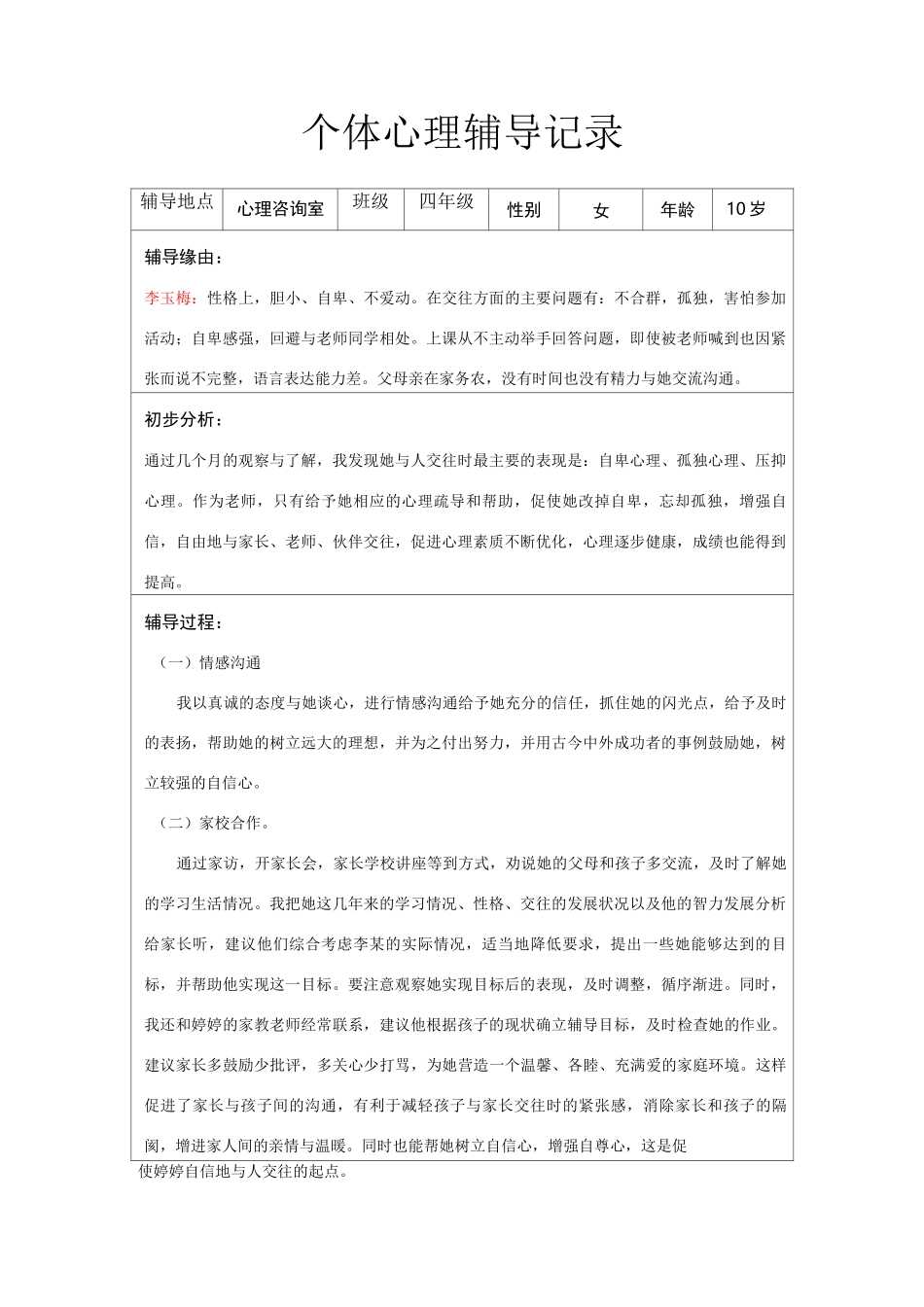 个体心理辅导记录_第1页