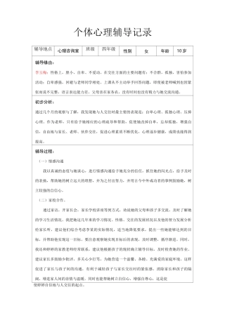 个体心理辅导记录