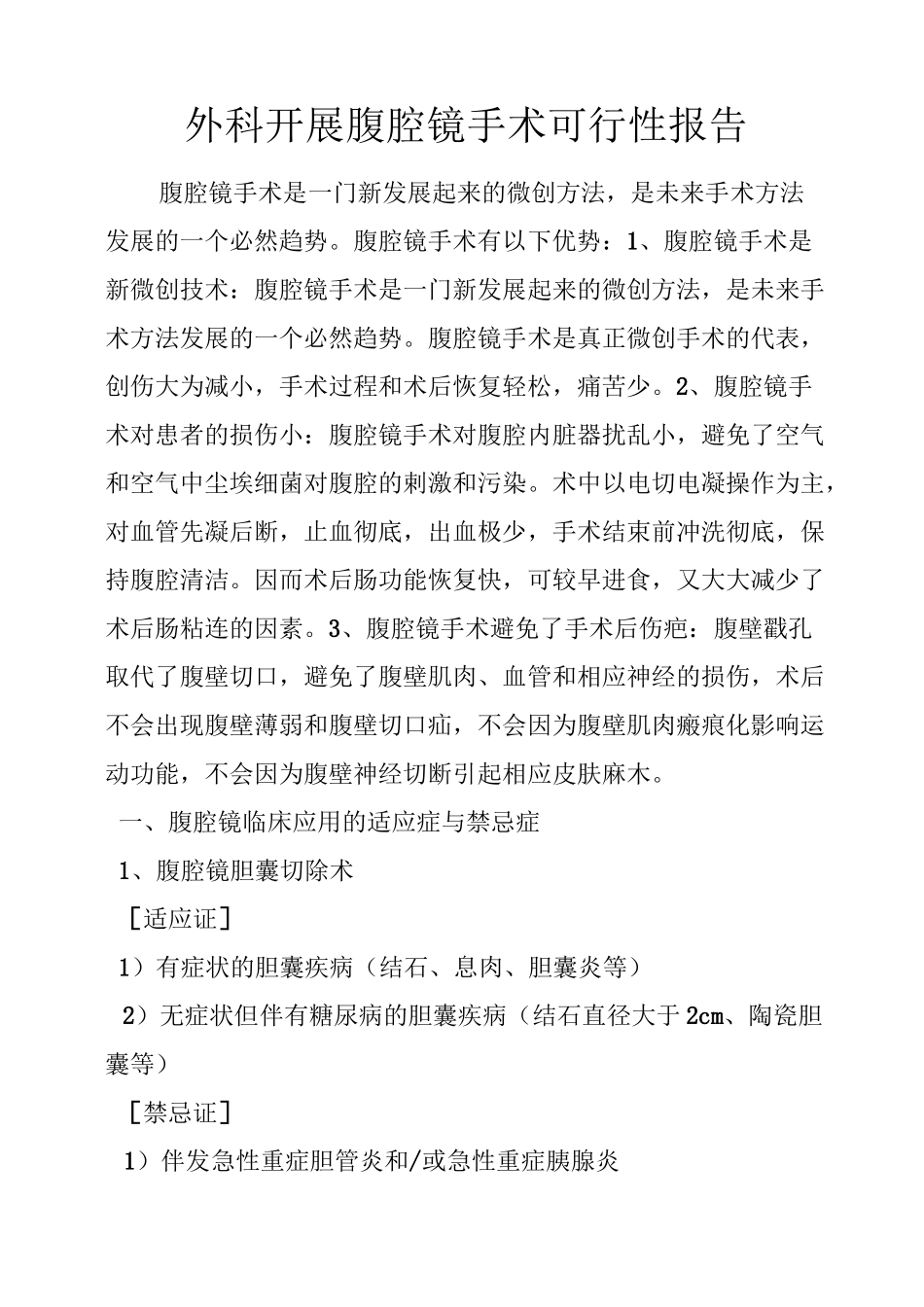 医院开展腹腔镜手术可行性报告_第1页