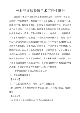 医院开展腹腔镜手术可行性报告