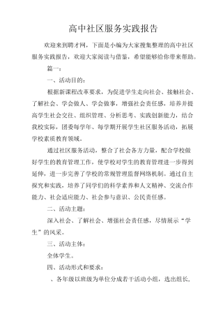 高中社区服务实践报告