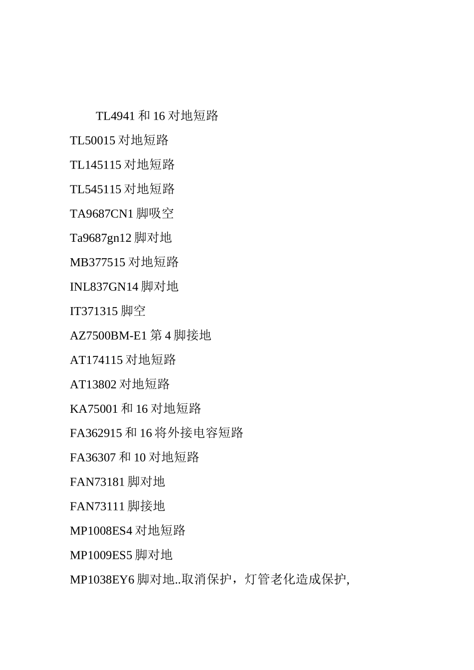 液晶电视维修去除保护电路大全_第1页