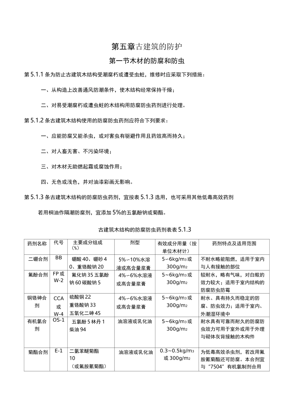 古建筑木结构维护与加固技术规范-古建筑的防护_第1页