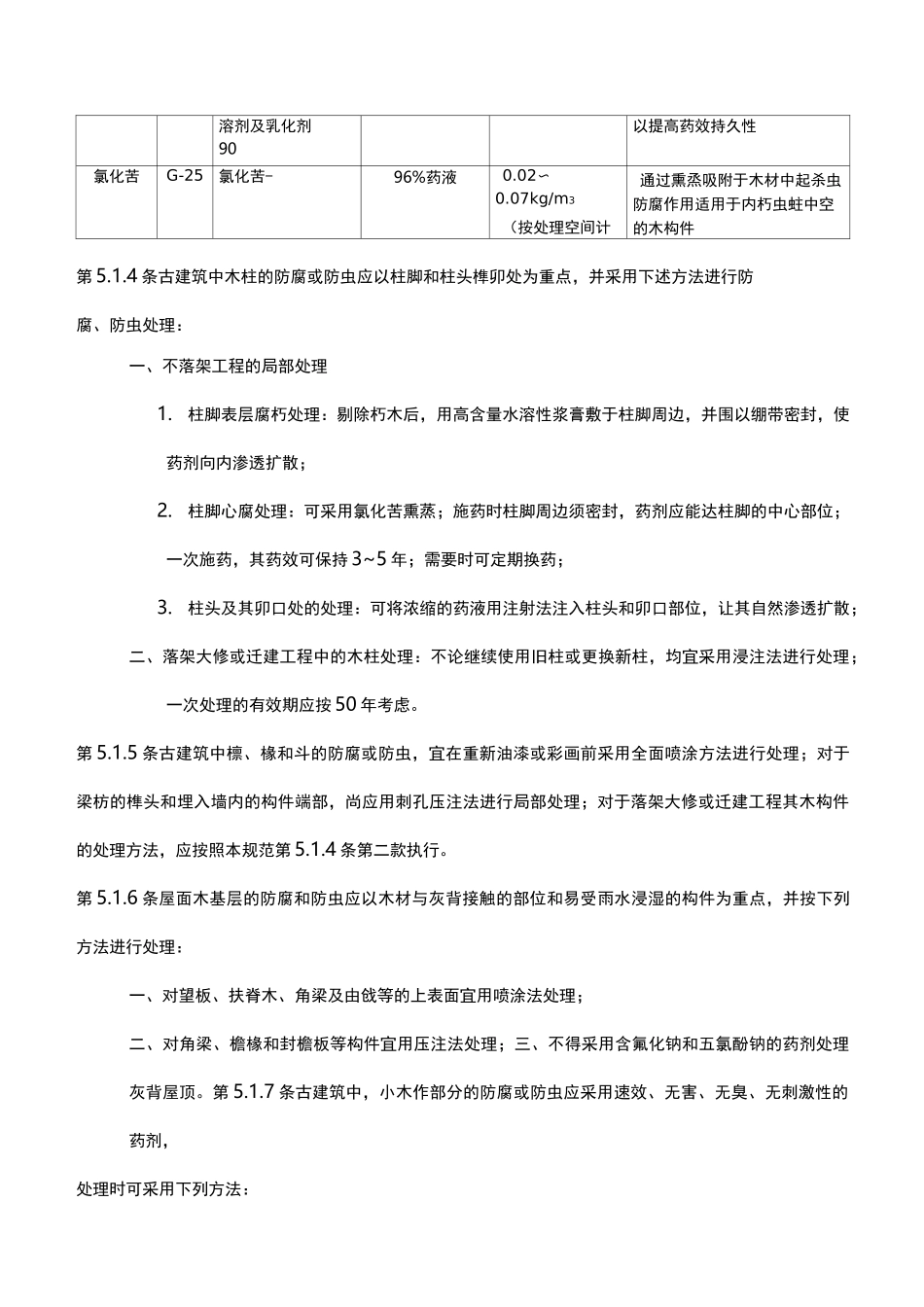 古建筑木结构维护与加固技术规范-古建筑的防护_第2页