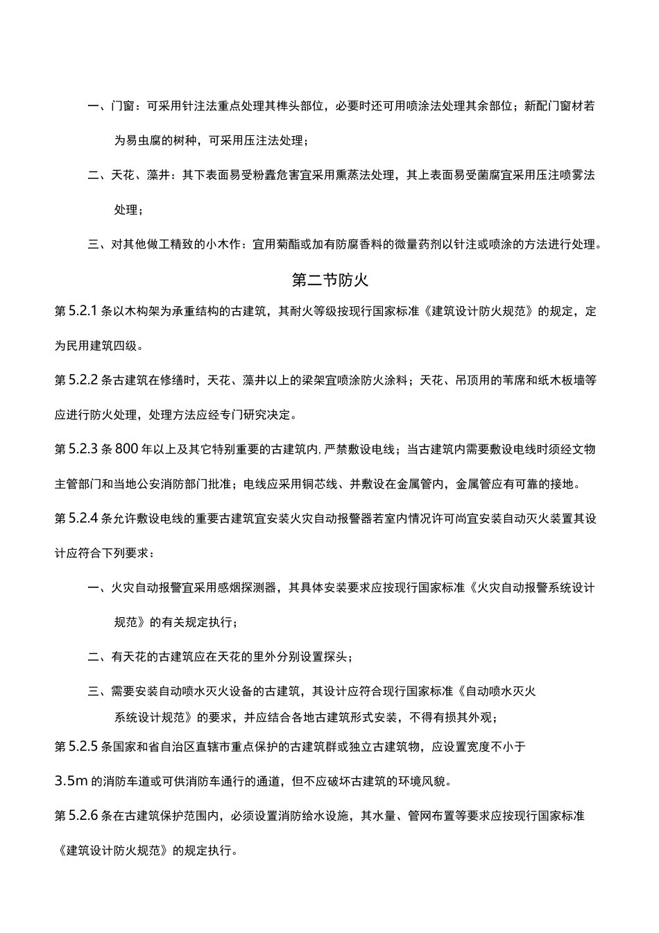 古建筑木结构维护与加固技术规范-古建筑的防护_第3页