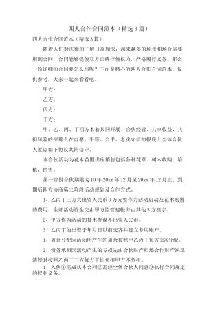 四人合作合同范本(3篇)