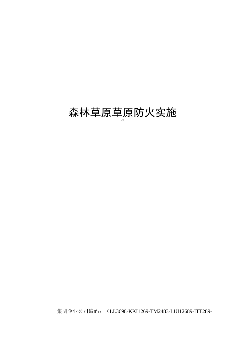 森林草原草原防火实施方案_第1页