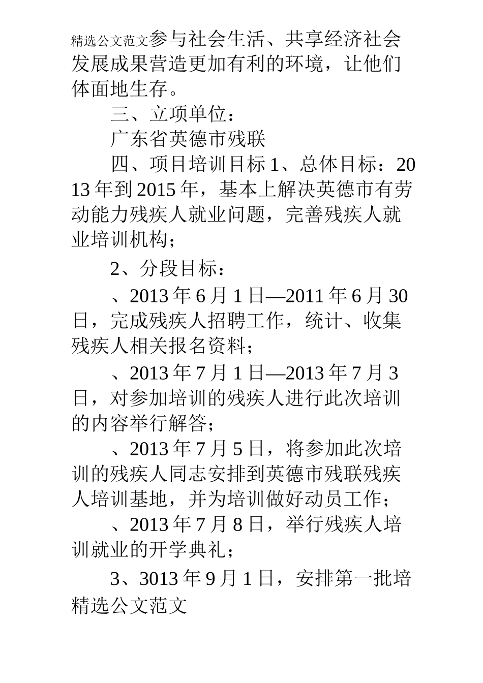 残疾人再就业项目策划书_第3页