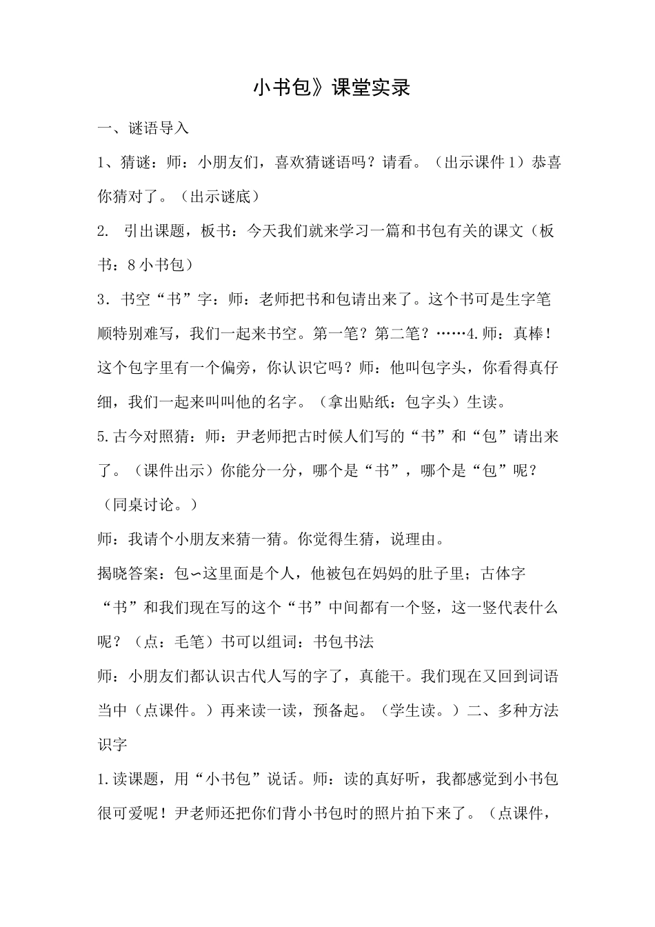 《小书包》课堂实录_第1页