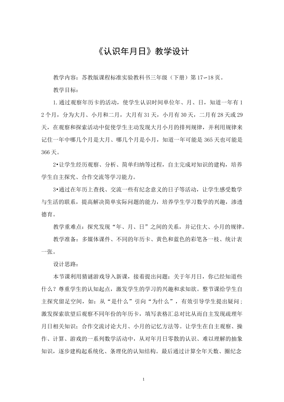 设计意图设计思路)认识年月日_第1页