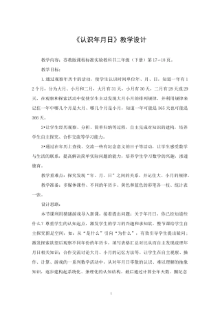 设计意图设计思路)认识年月日