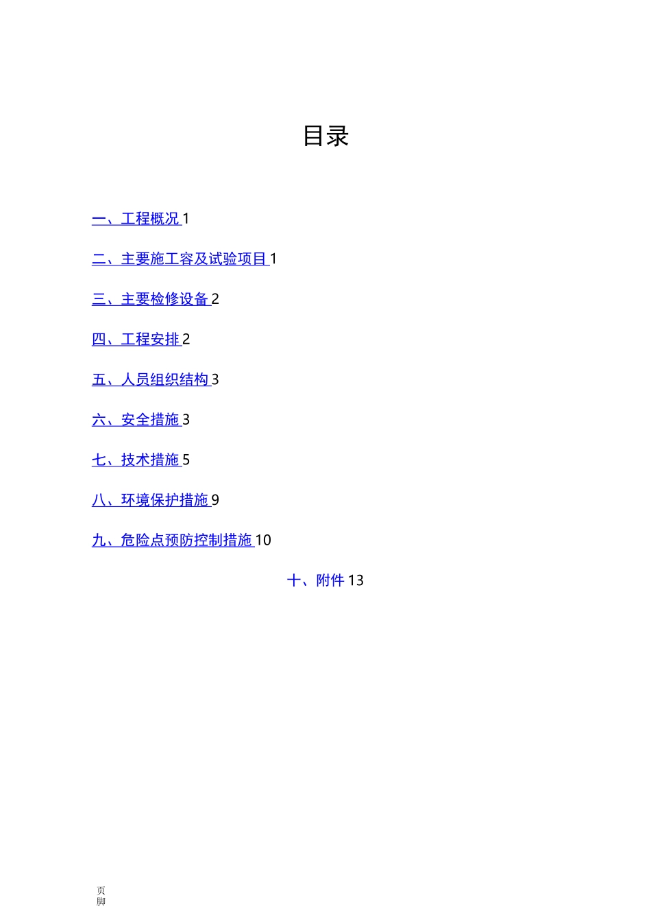 220KV升压站预防性试验_第2页