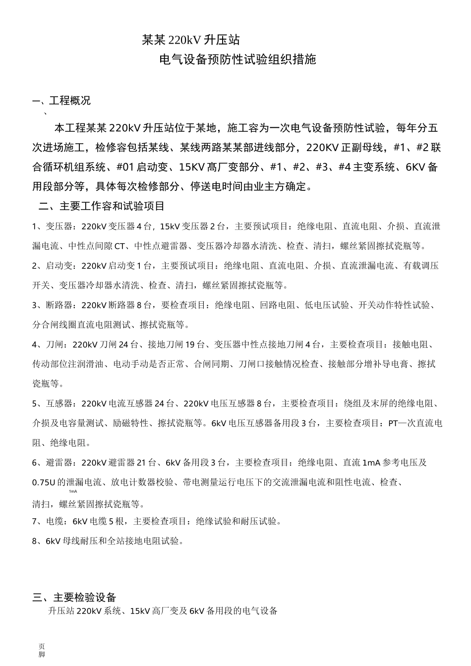 220KV升压站预防性试验_第3页