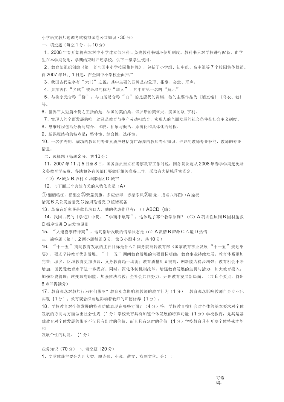 教师进城选调考试模拟试卷公共知识_第1页