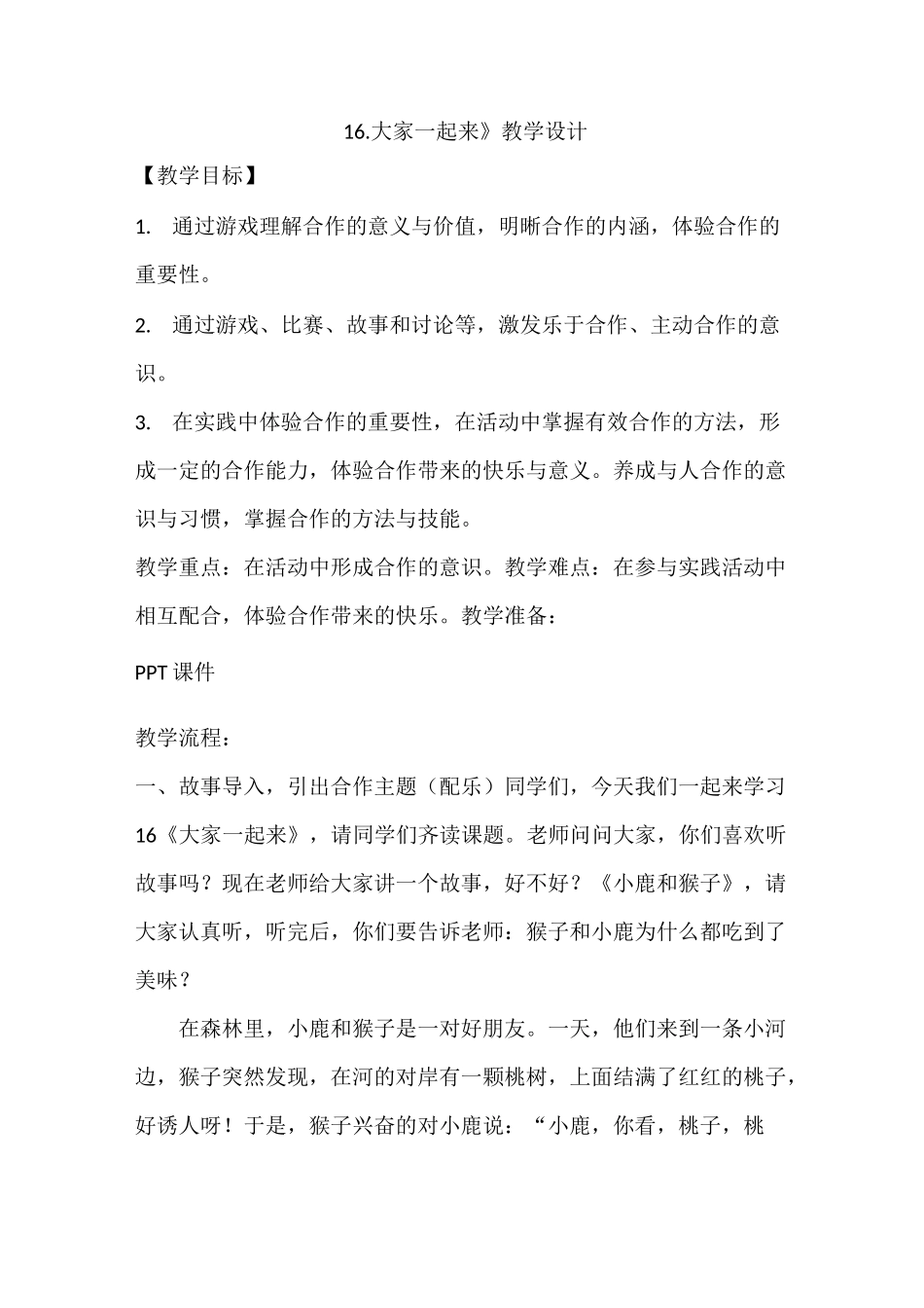 大家一起来教学设计(1)(1)_第1页