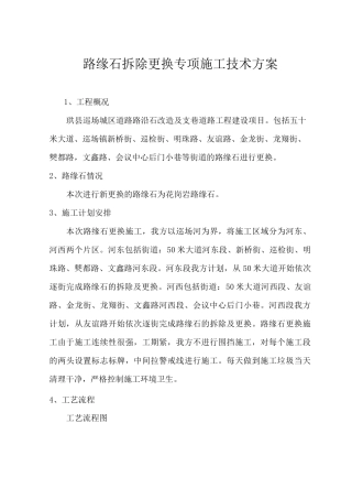 路缘石拆除更换专项与方案