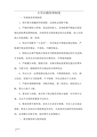 小学后勤管理制度