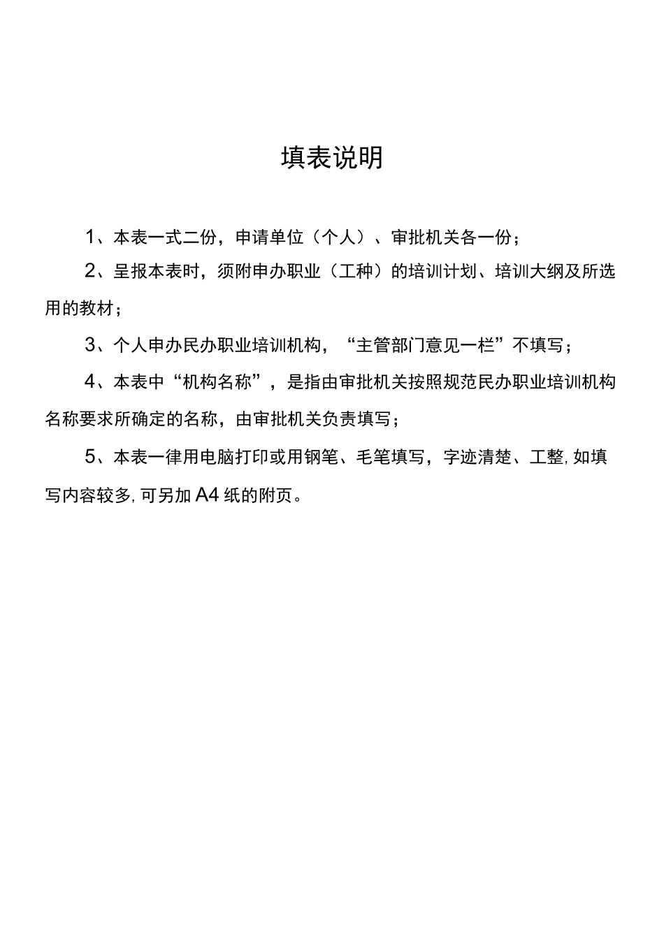 湖南省民办职业培训机构设立审批表_第2页