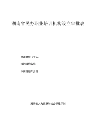 湖南省民办职业培训机构设立审批表