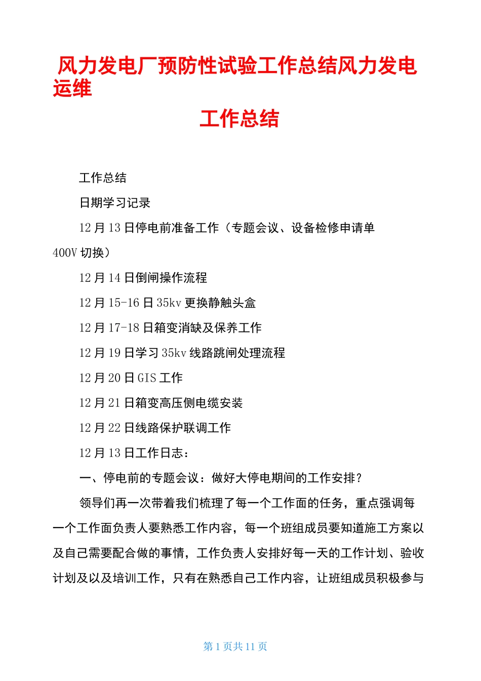 风力发电厂预防性试验工作总结风力发电运维工作总结_第1页