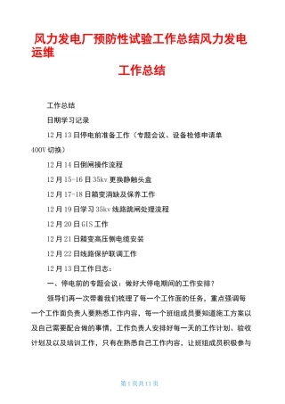 风力发电厂预防性试验工作总结风力发电运维工作总结