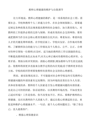 教师心理健康的维护