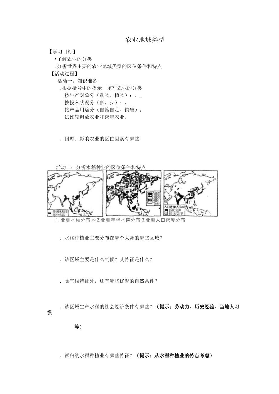 农业地域类型导学案Word版_第1页