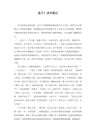 《孟子》读书笔记-5000字
