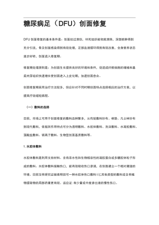 糖尿病足(DFU)创面修复