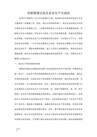 创新管理出亮点安全生产见成效