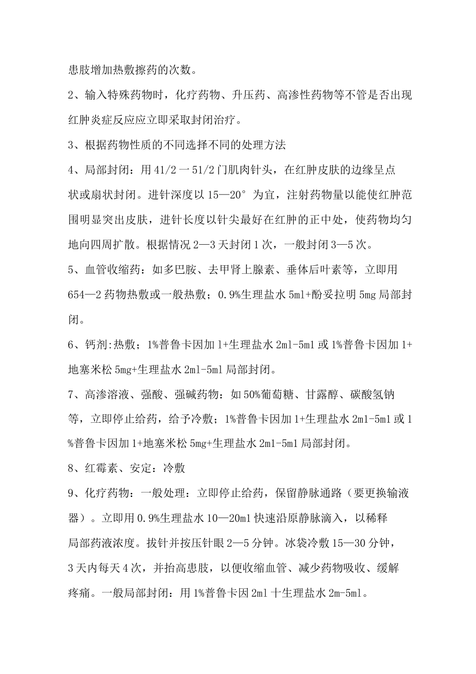 药物外渗的处理方式_第3页