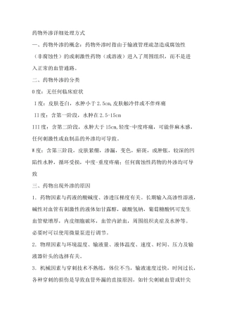 药物外渗的处理方式