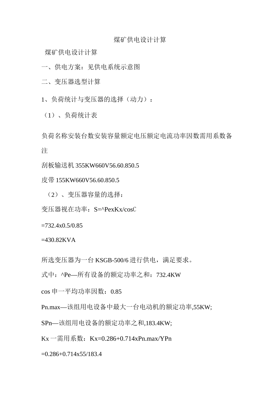 煤矿供电设计计算_第1页