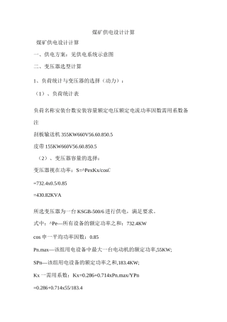 煤矿供电设计计算