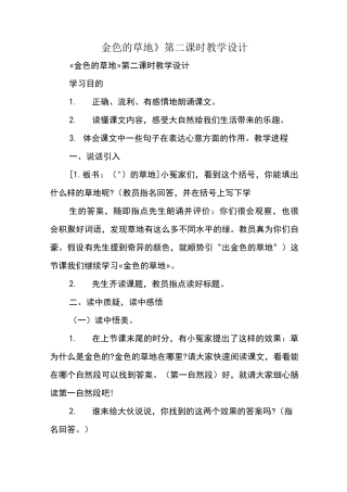 《金色的草地》第二课时教学设计
