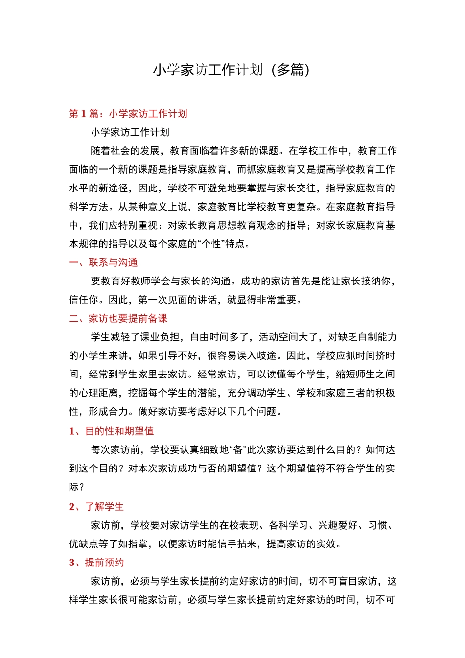 小学家访工作计划(多篇)_第1页