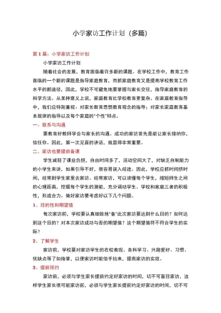 小学家访工作计划(多篇)