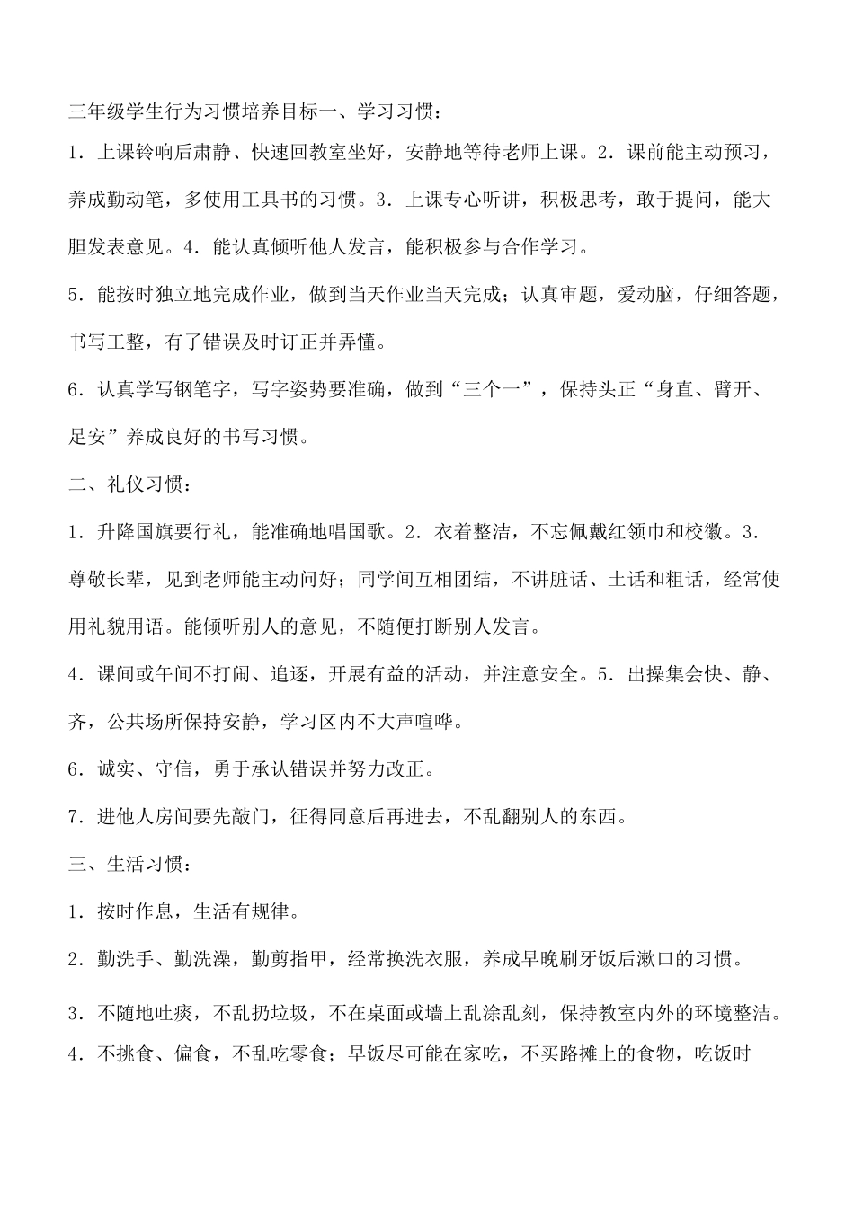 三年级学生行为习惯培养目标_第1页
