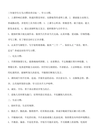 三年级学生行为习惯培养目标