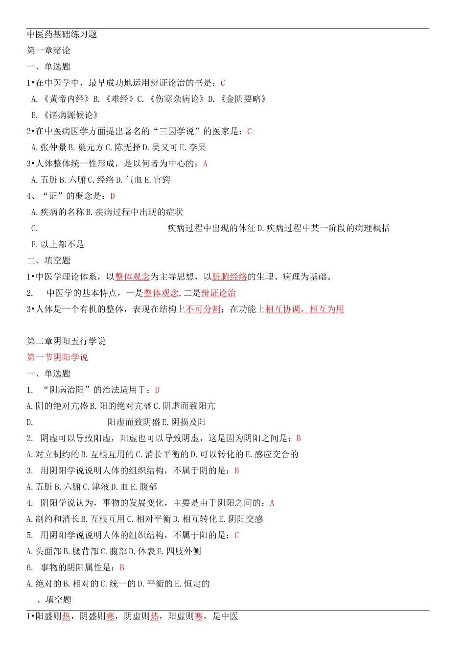 中医药基础练习题_第1页